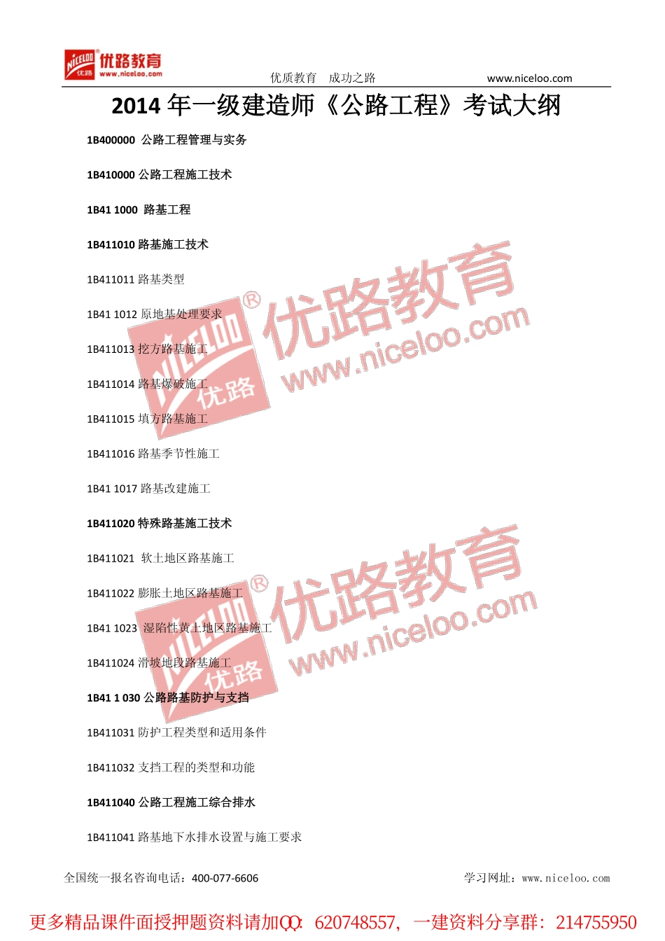 一建公路第四版考试大纲.pdf_第1页