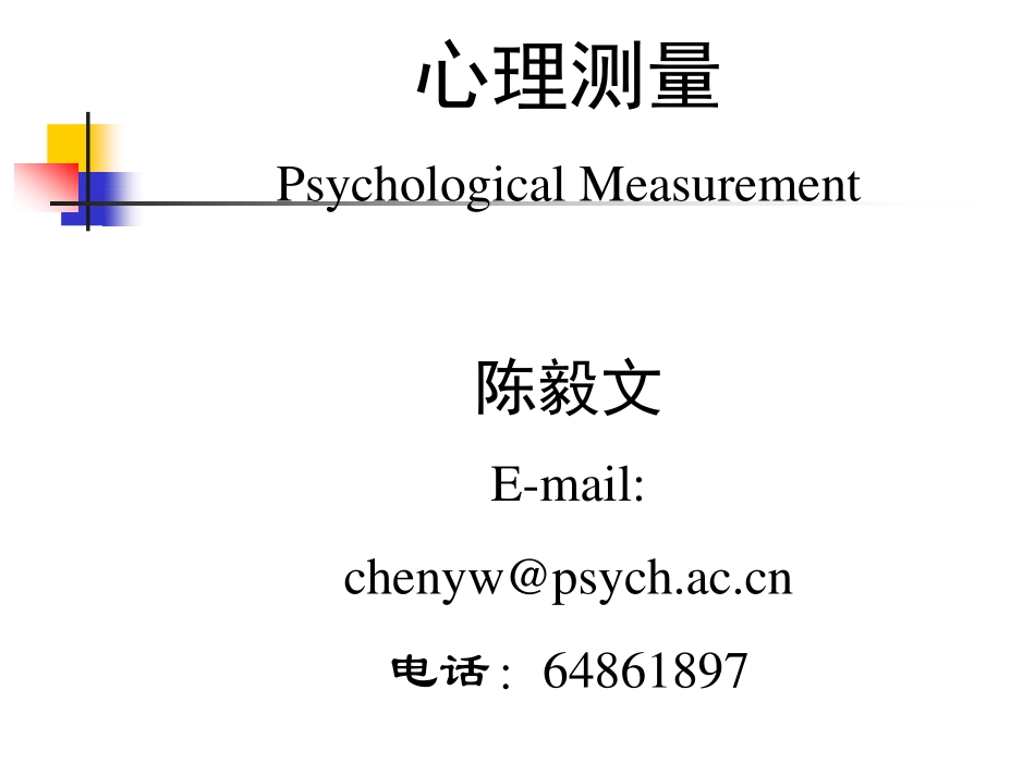心理测量2020-陈毅文.pdf_第1页
