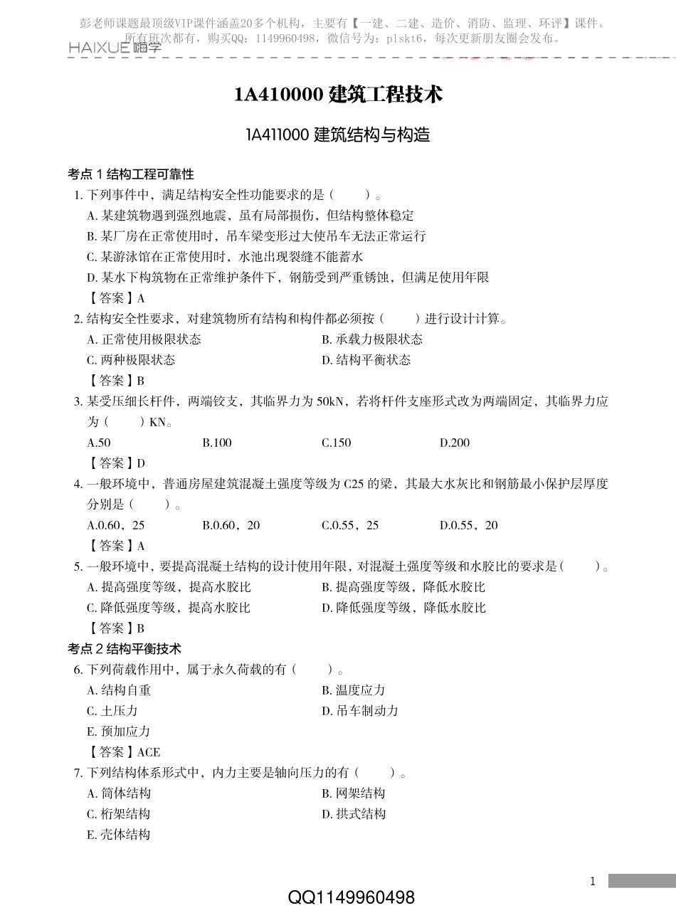 一建-HX-纯金资料-建筑-试题.pdf_第3页