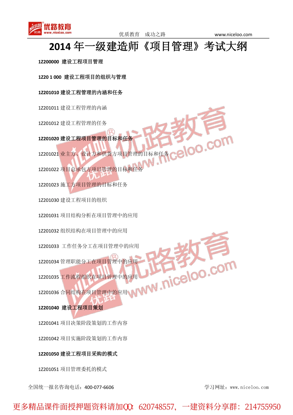 一建管理第四版考试大纲.pdf_第1页