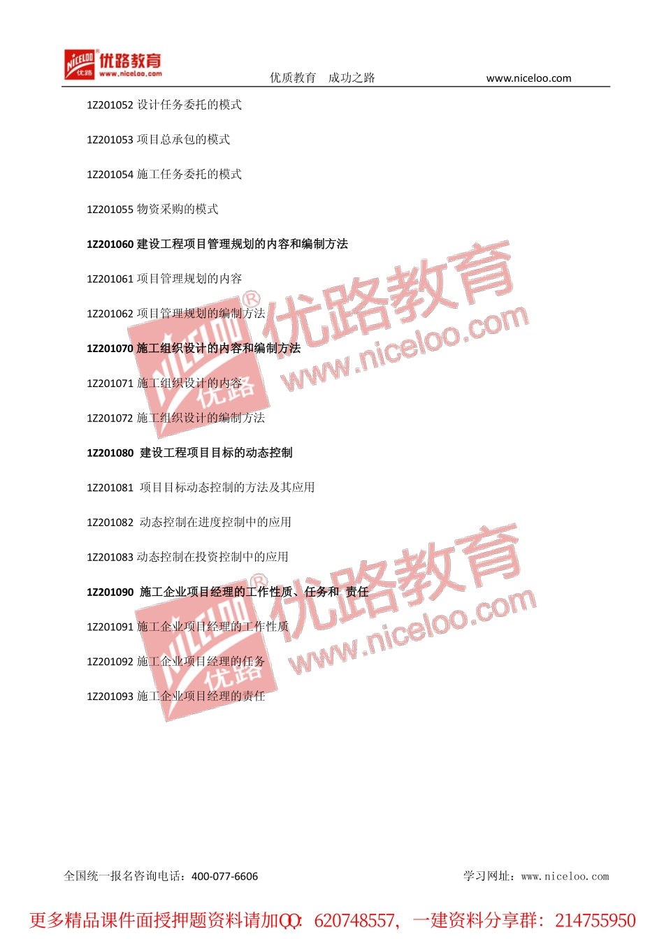 一建管理第四版考试大纲.pdf_第2页