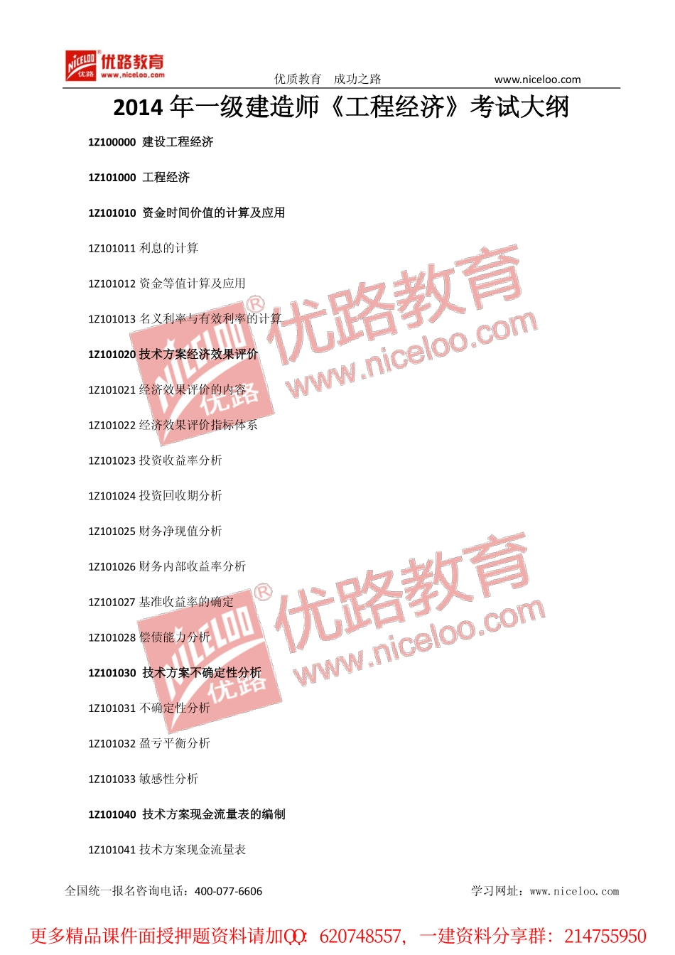 一建经济第四版考试大纲.pdf_第1页