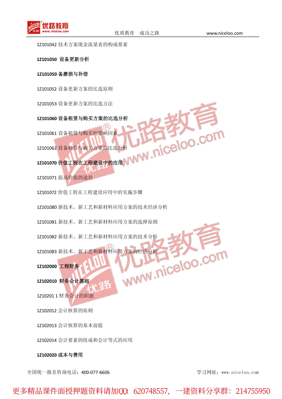 一建经济第四版考试大纲.pdf_第2页