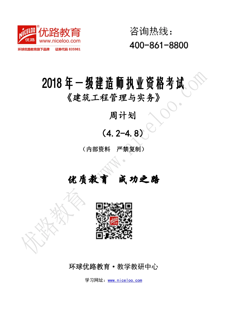 一建周计划第01周--建筑4.2-4.8.pdf_第1页