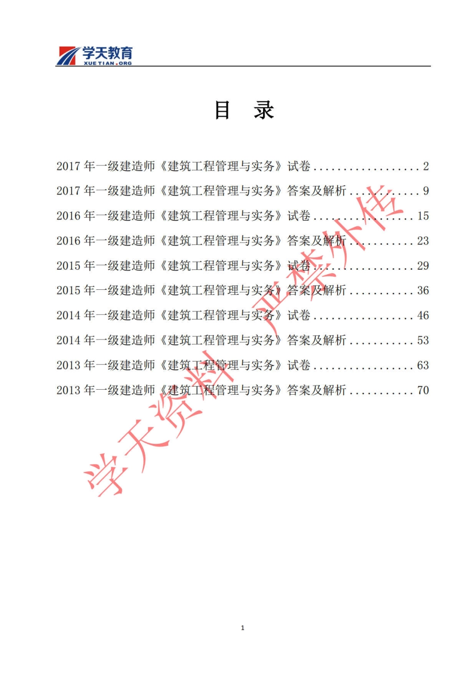 一建建筑真题(2013-2017).pdf_第3页