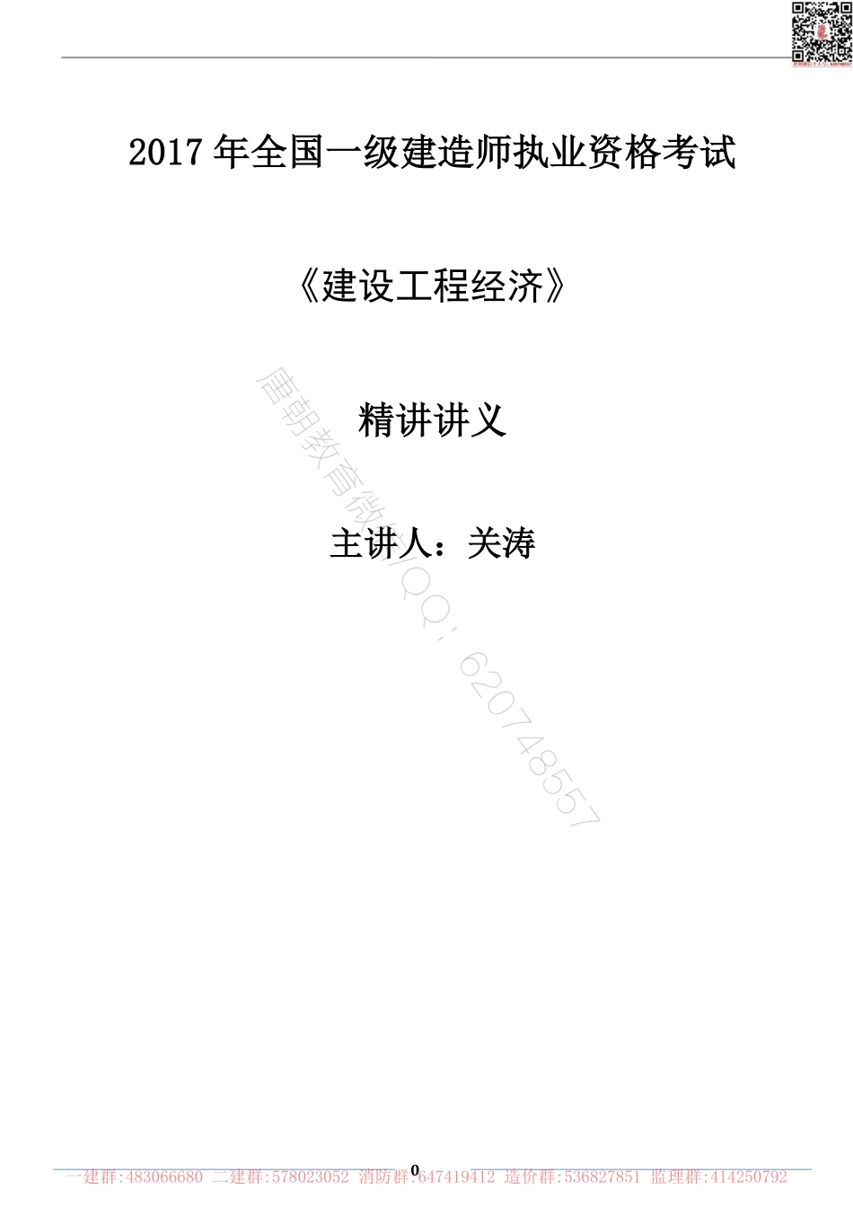 一建经济知识点-关涛.pdf_第1页