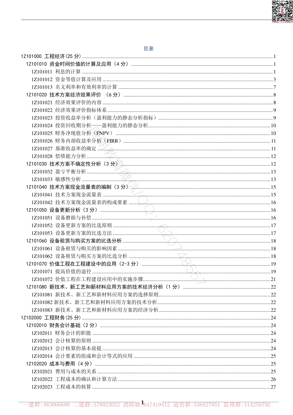 一建经济知识点-关涛.pdf_第2页
