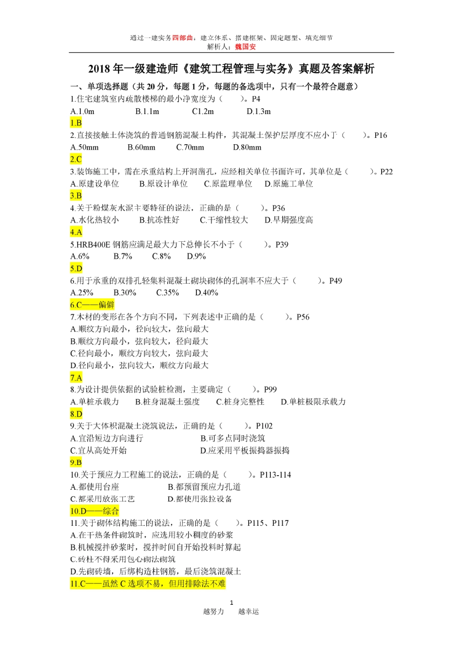 一建建筑真题(2018)魏国安版.pdf_第1页