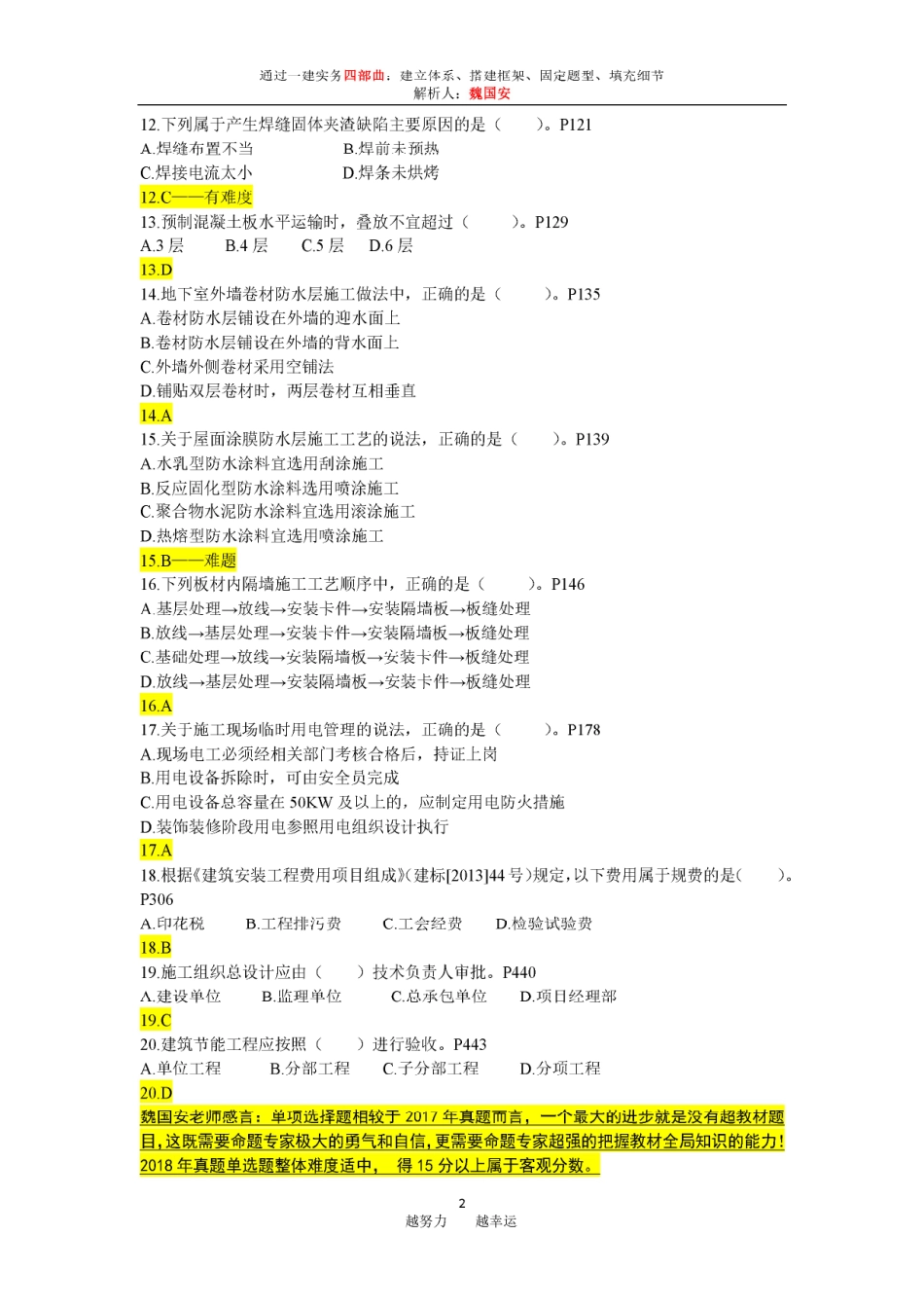 一建建筑真题(2018)魏国安版.pdf_第2页