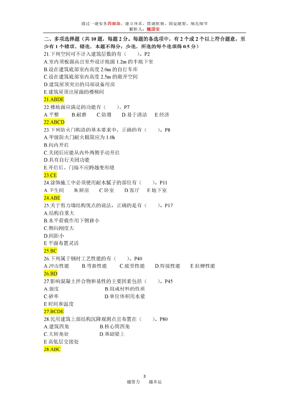 一建建筑真题(2018)魏国安版.pdf_第3页