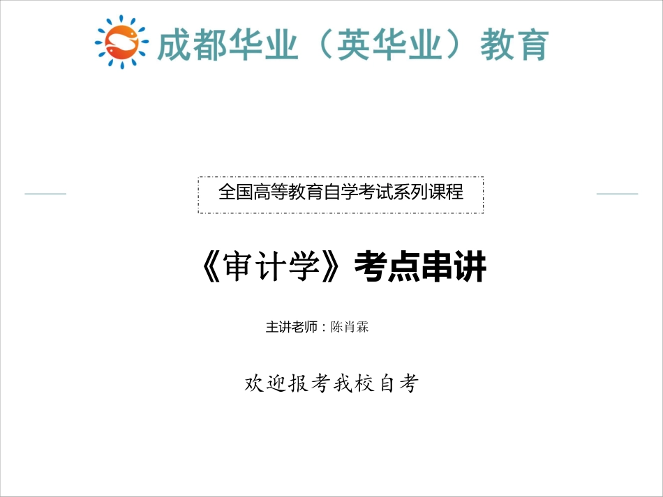 自考审计学课件第一章.pdf_第1页