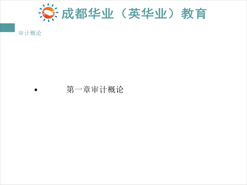 自考审计学课件第一章.pdf_第3页