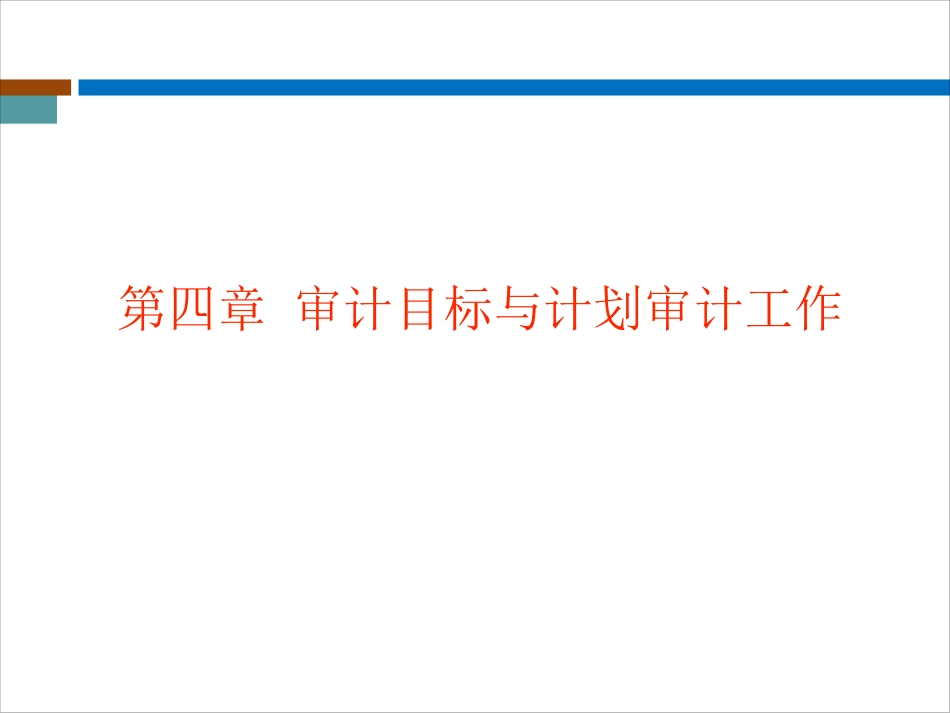 自考审计学课件第四章.pdf_第1页