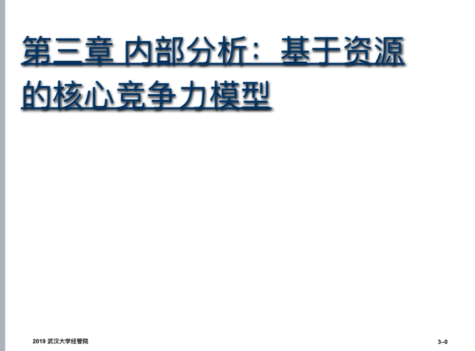 战略分析--内部分析(1).pdf_第1页