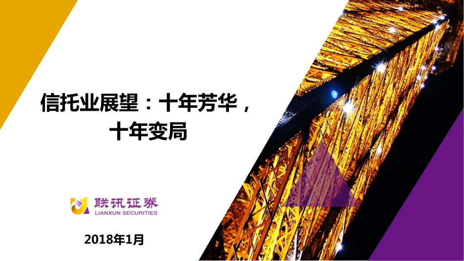 钟林楠-信托业展望.pdf_第1页