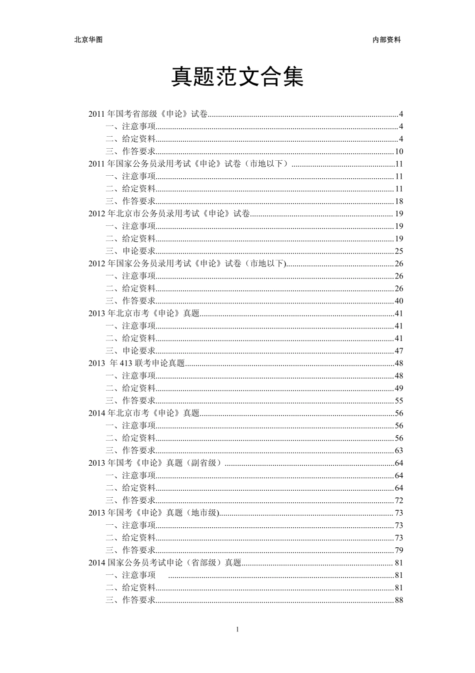 真题范文合集（练习）.pdf_第1页