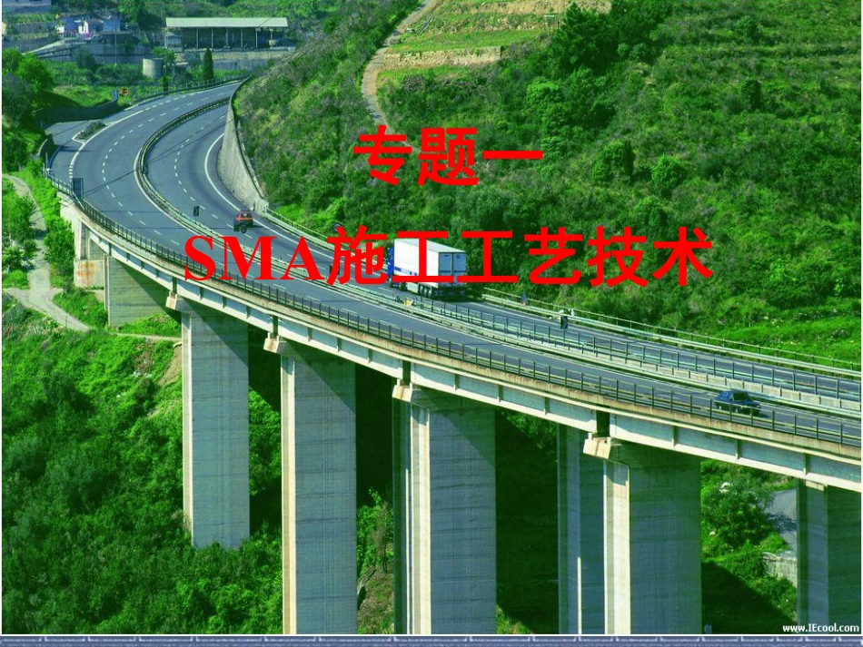 专题一 SMA施工技术.pdf_第1页