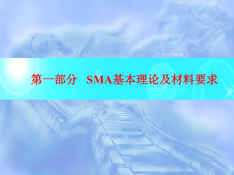 专题一 SMA施工技术.pdf_第3页