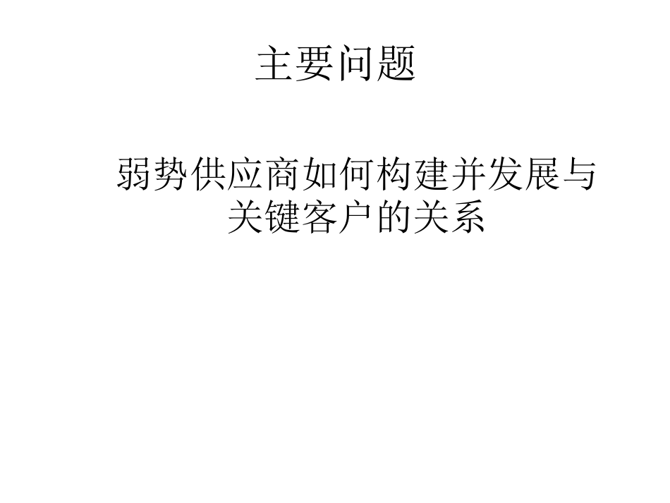 组织市场关系管理案例(1).pdf_第2页