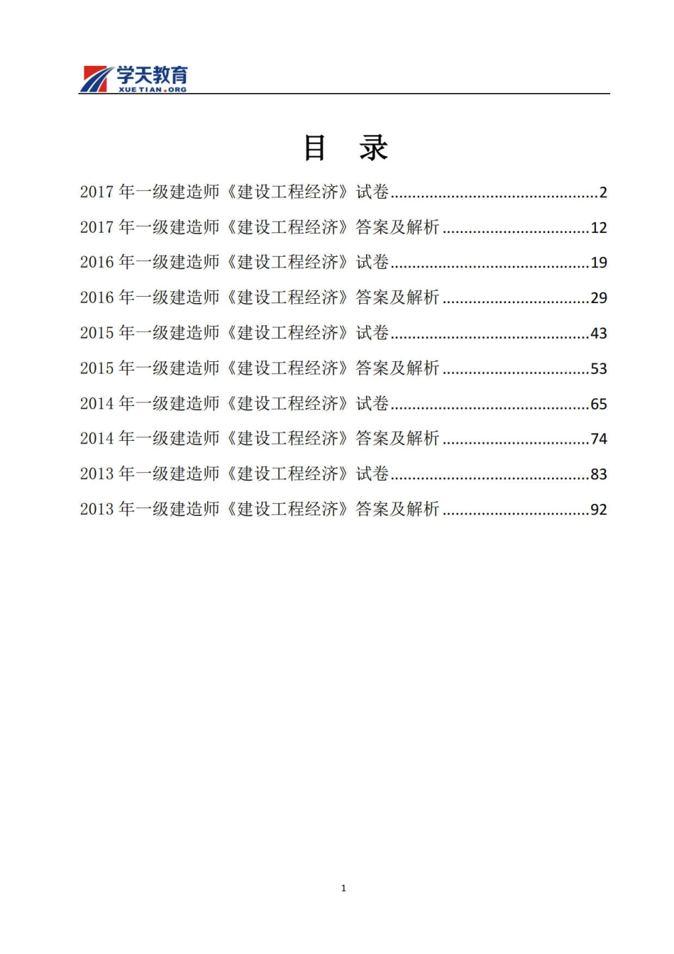 一建经济真题(2013-2017).pdf_第3页