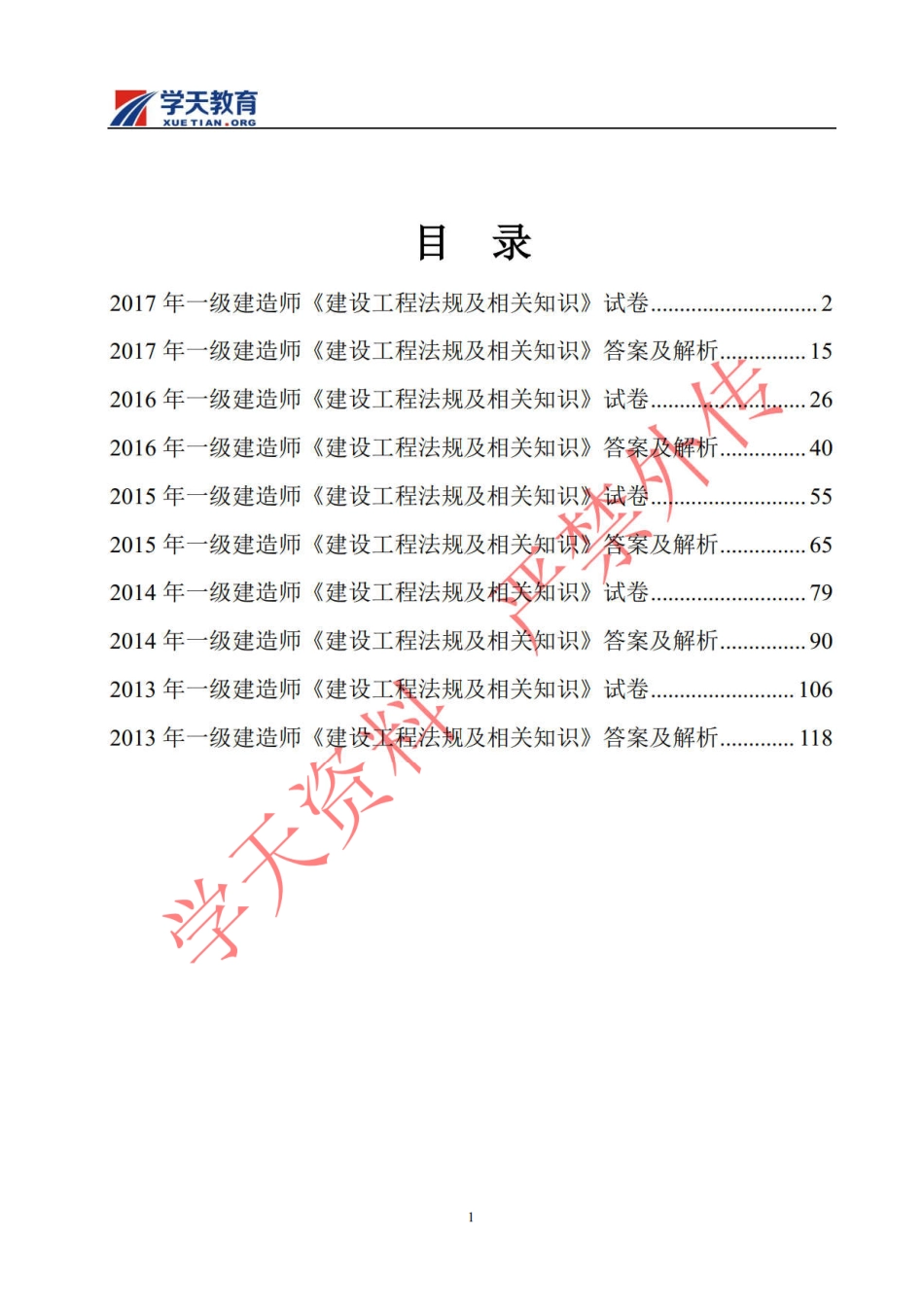 一建法规真题(2013-2017).pdf_第3页
