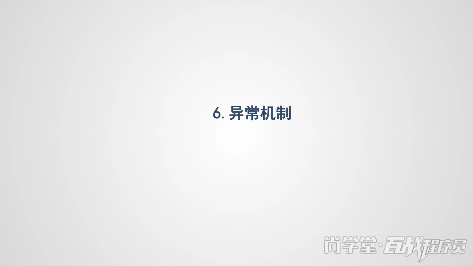 异常机制.pdf_第1页
