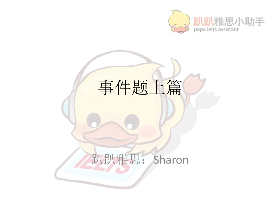 小班课事件题_sharon第八次(1).pdf_第1页