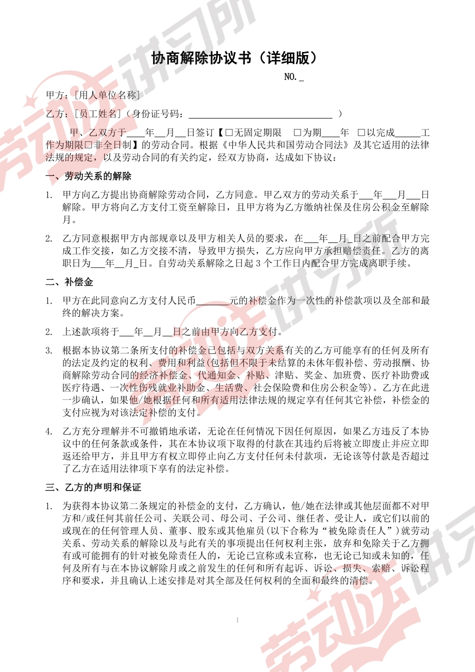 协商解除协议书 （详细版）.pdf_第1页
