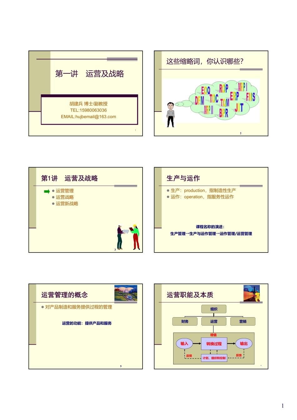运营管理课件合并打印(1).pdf_第1页