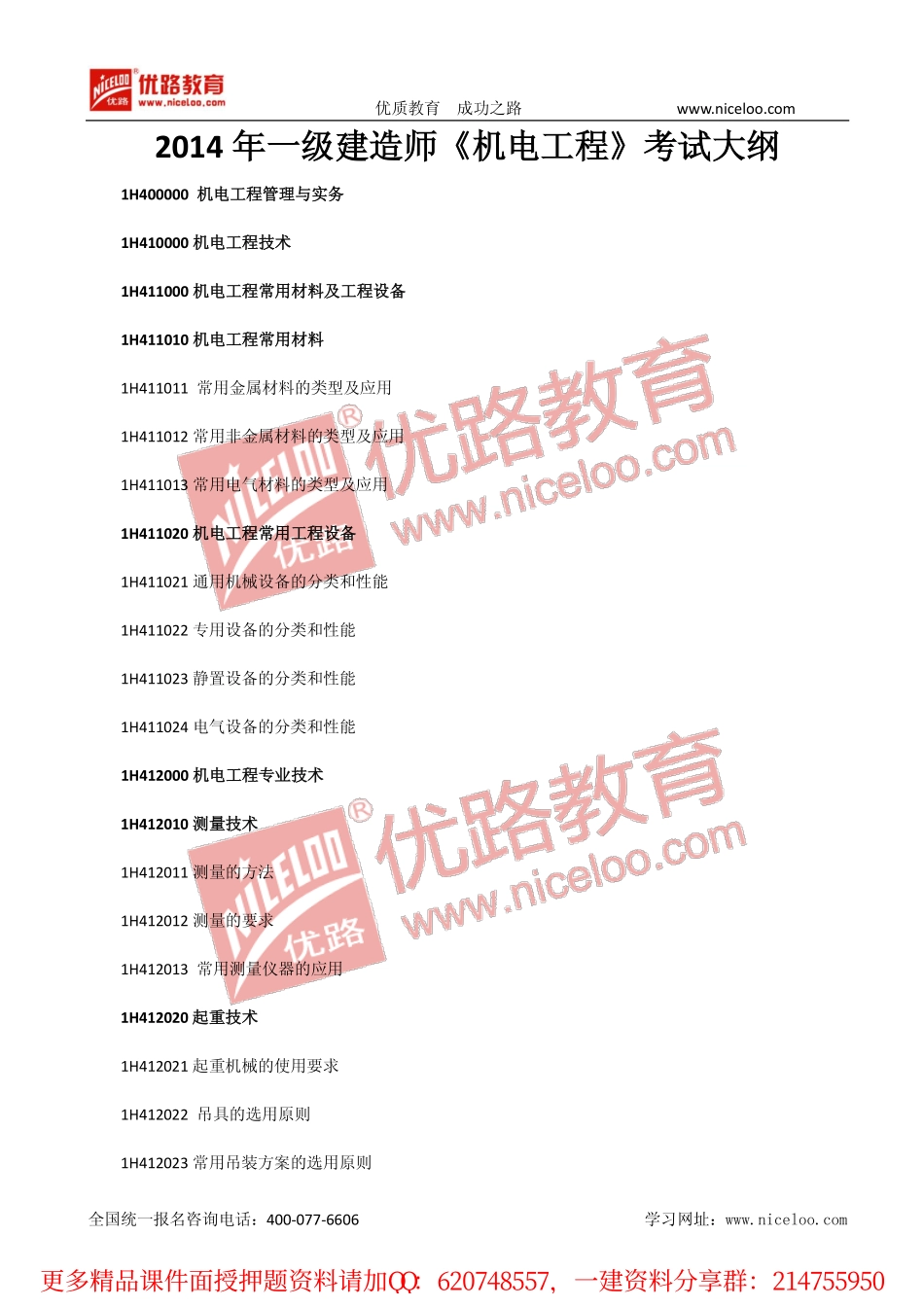 一建机电第四版考试大纲.pdf_第1页