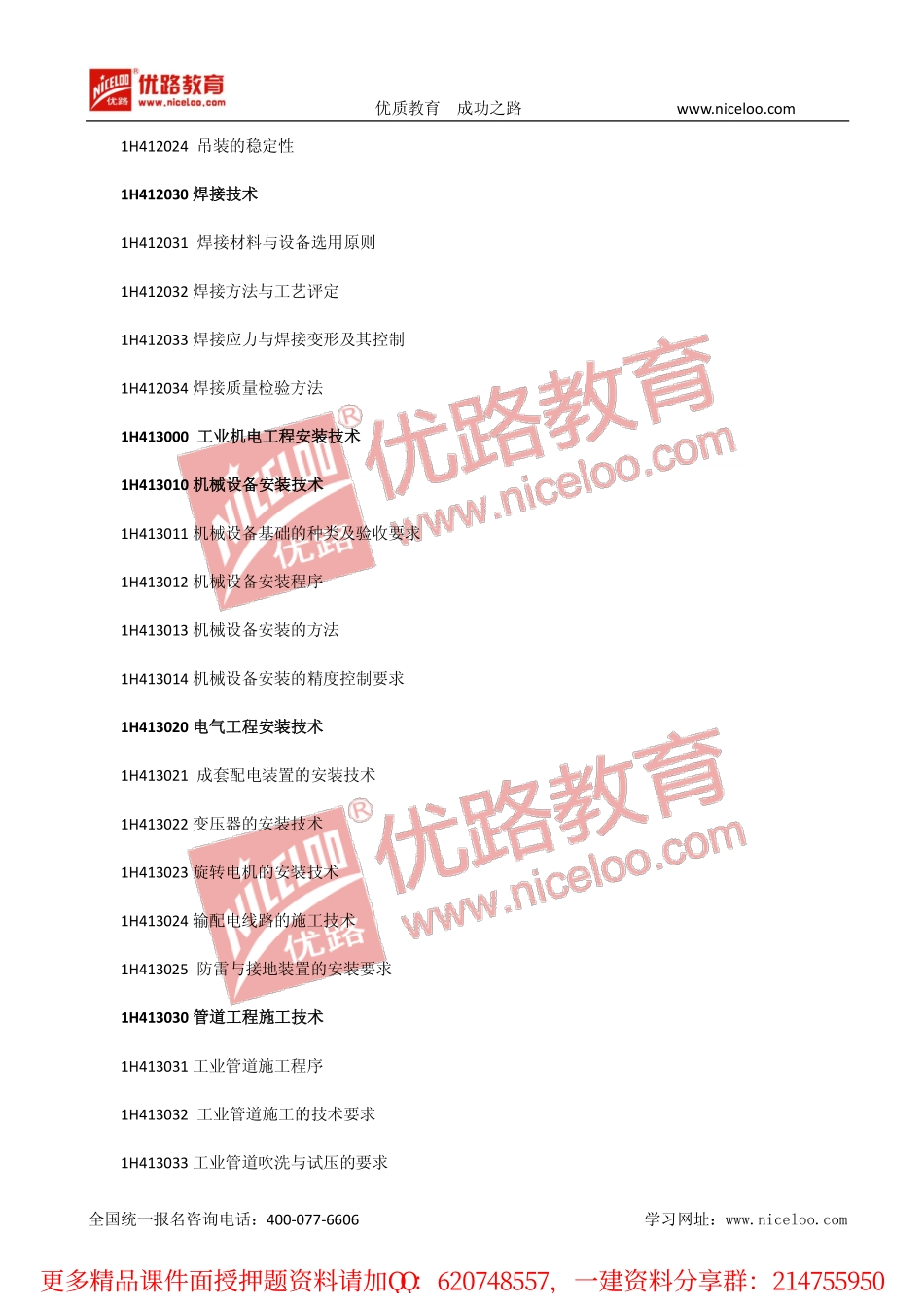 一建机电第四版考试大纲.pdf_第2页