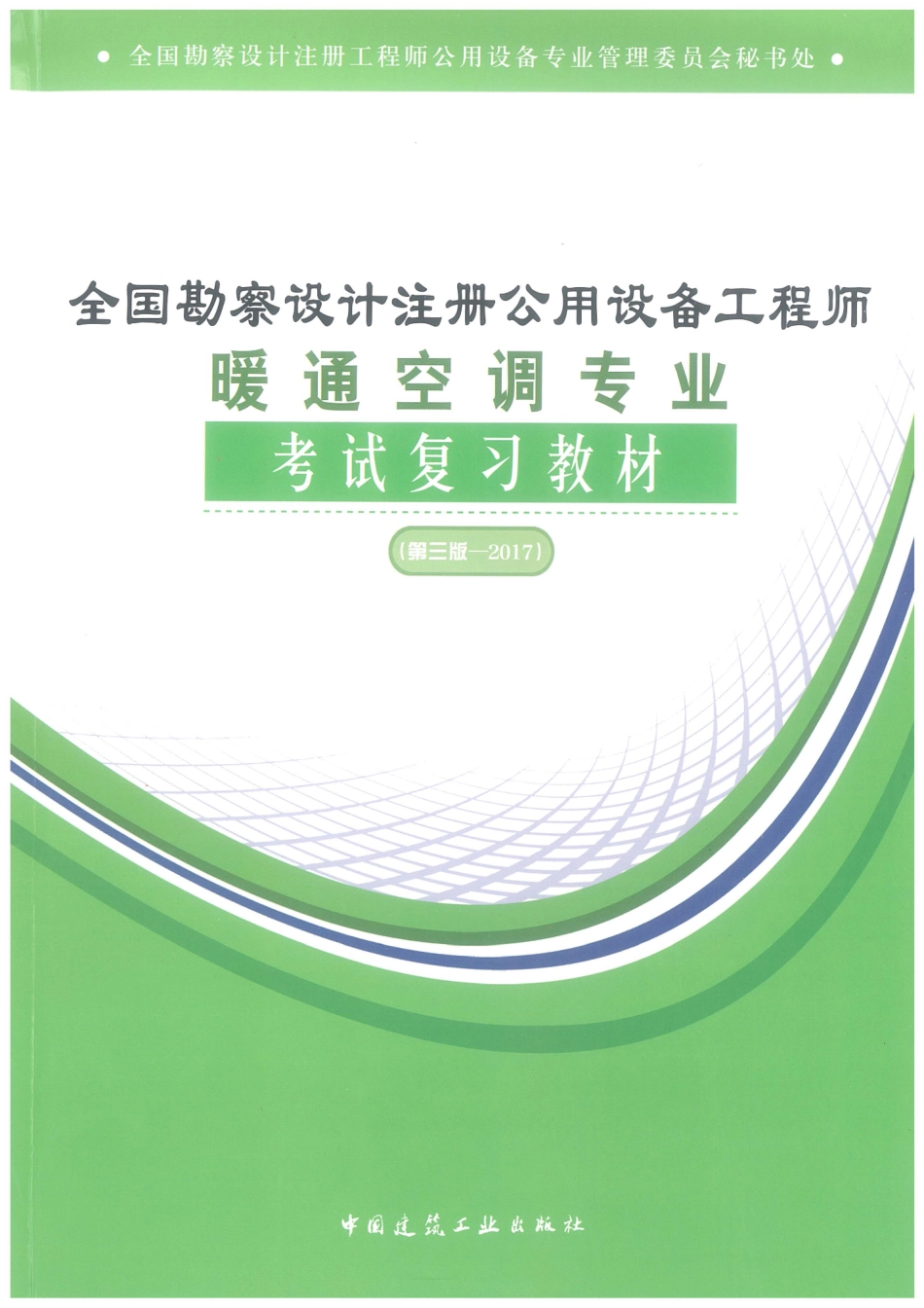 注册暖通考试复习教材校对版.pdf_第1页