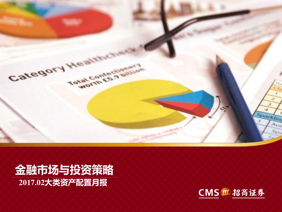 资产配置月报_201702[1].pdf.pdf_第1页