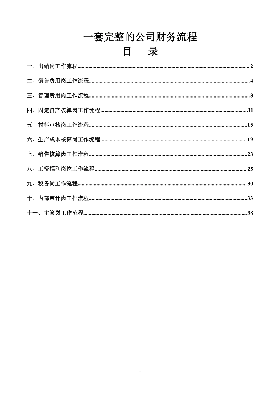 一套完整的公司财务流程.pdf_第1页