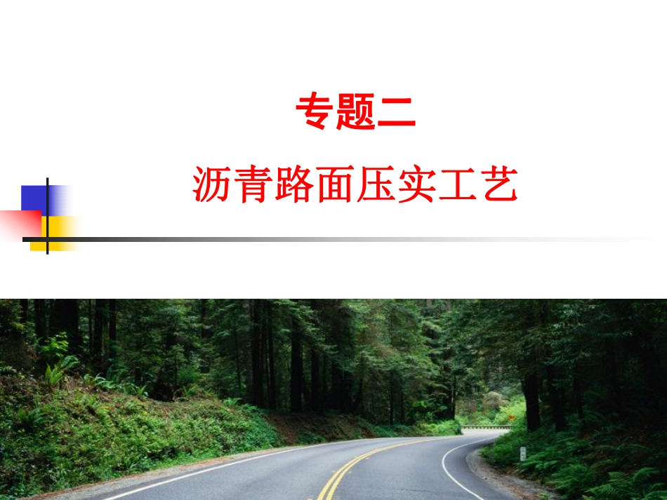 专题二沥青路面压实工艺讲义.pdf_第1页
