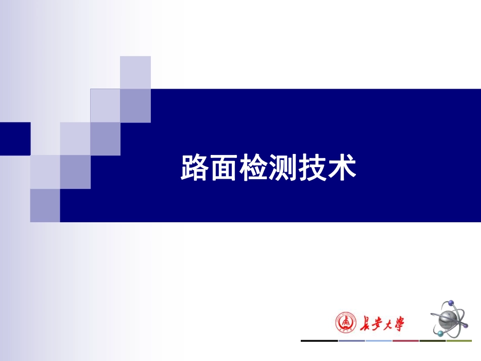 专题三路面检测技术.pdf_第1页