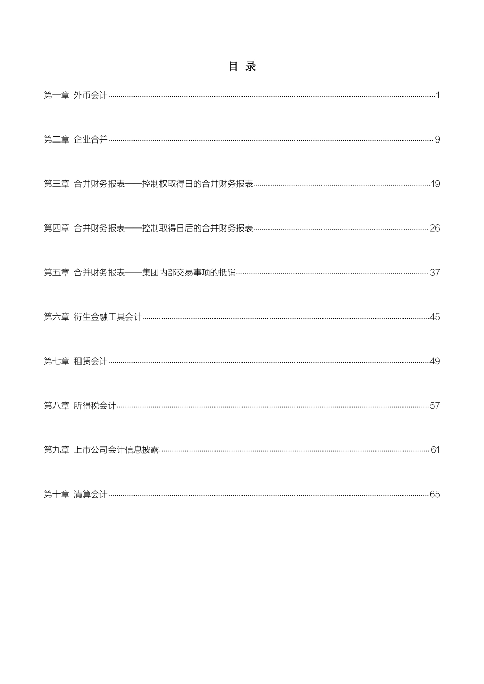 自考00159高级财务会计 重点题.pdf_第1页