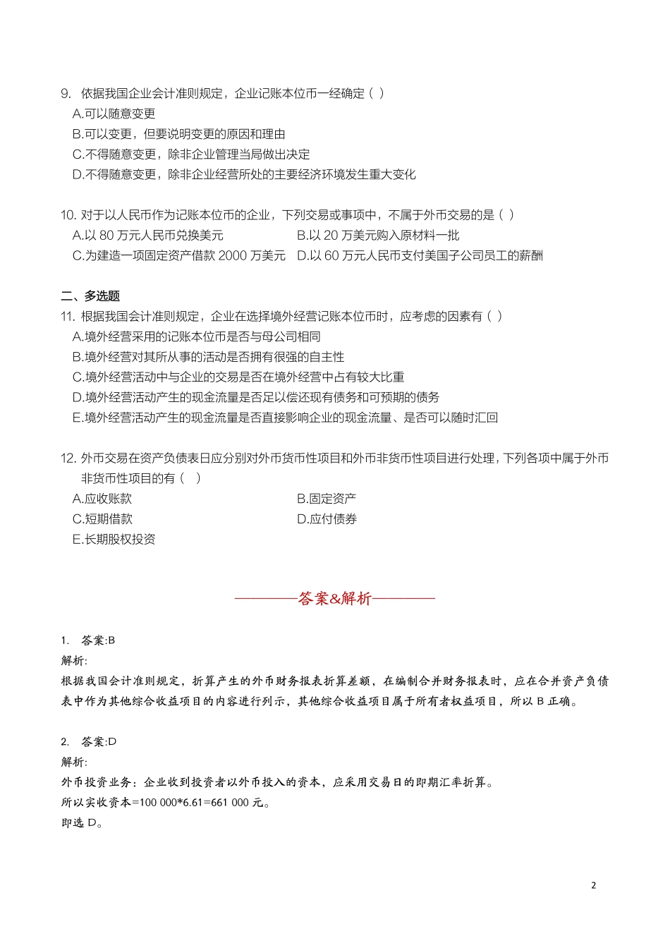 自考00159高级财务会计 重点题.pdf_第3页