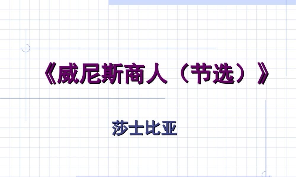 威尼斯商人3.ppt