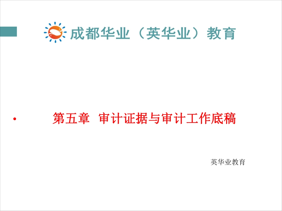 自考审计学课件第五章.pdf_第2页
