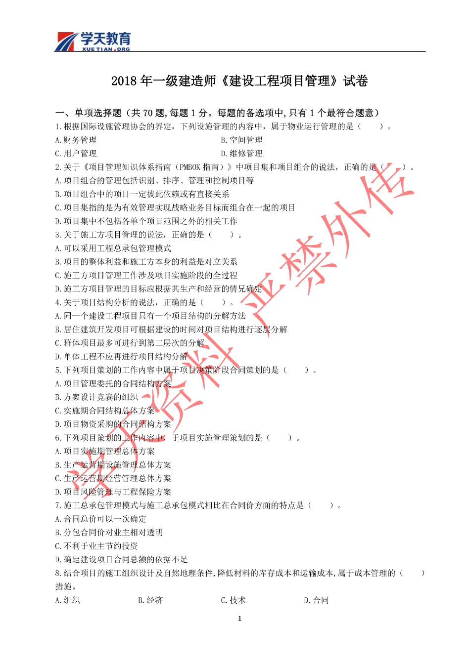 一建管理真题(2018).pdf_第1页
