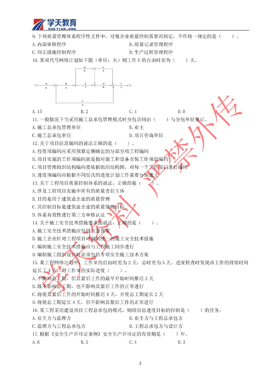 一建管理真题(2018).pdf_第2页