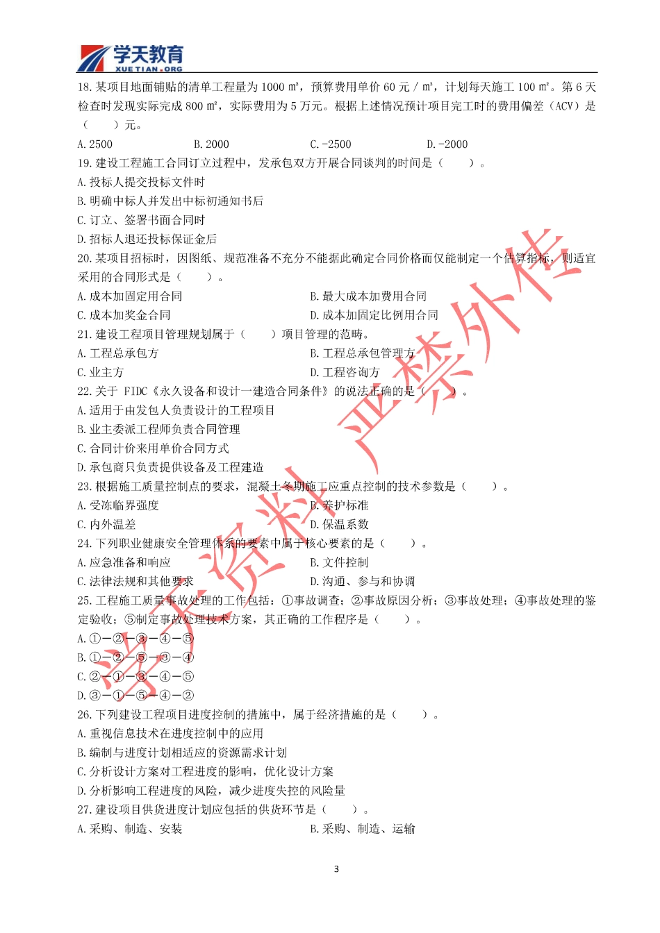 一建管理真题(2018).pdf_第3页
