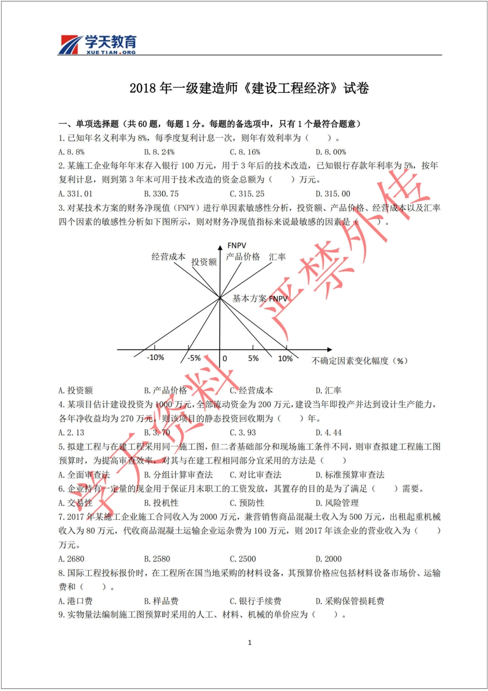 一建经济真题(2018).pdf_第1页