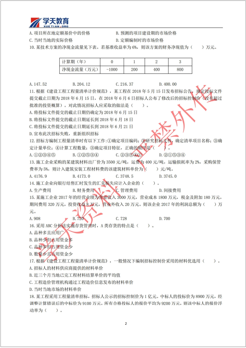 一建经济真题(2018).pdf_第2页