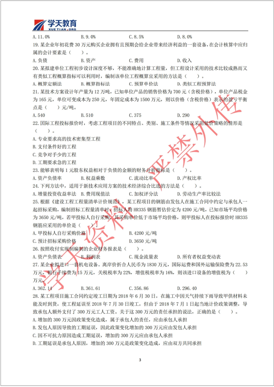 一建经济真题(2018).pdf_第3页