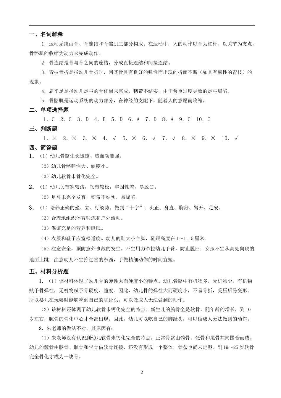 《幼儿卫生学练习册》答案(1).docx_第2页