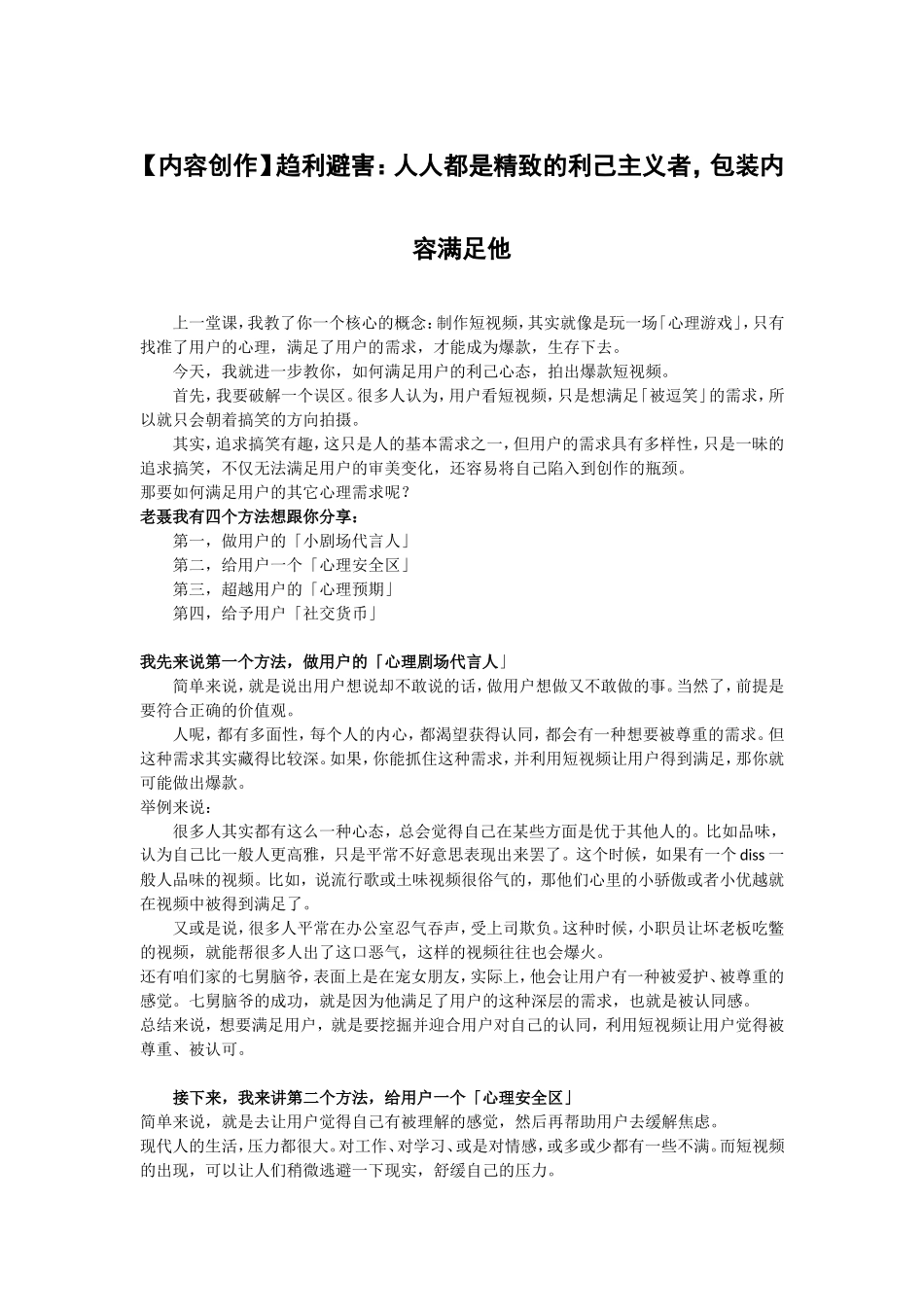 【内容创作】趋利避害：人人都是精致的利己主义者包装内容满足他.doc_第1页