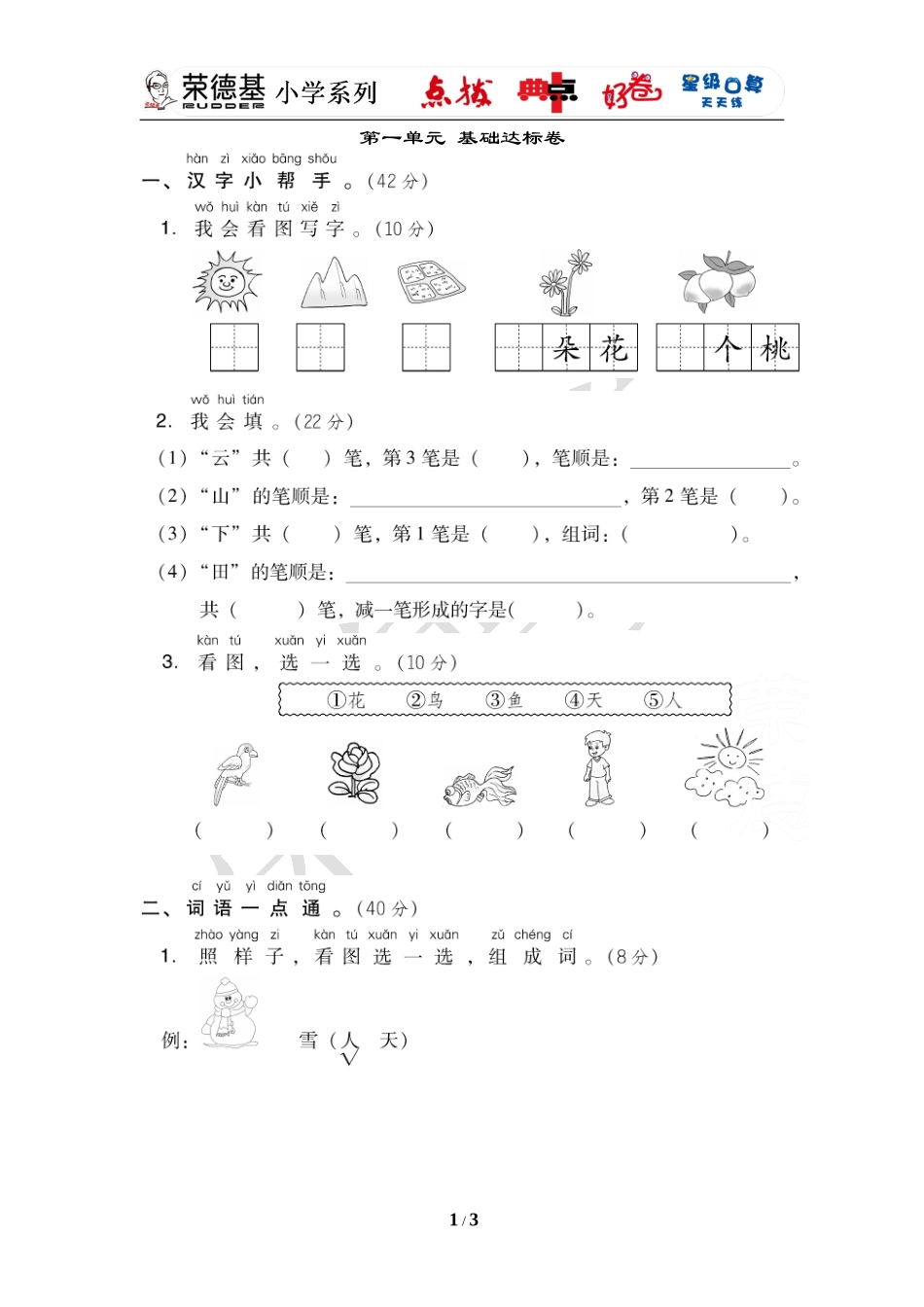 《好卷》第一单元 基础达标卷.doc_第1页