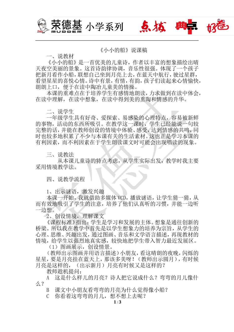 2.小小的船（说课稿）.doc_第1页